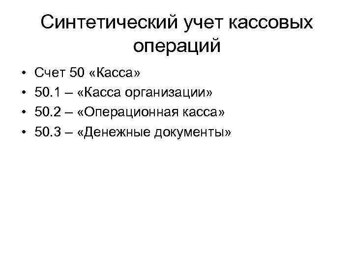 Синтетический учет кассовых операций • • Счет 50 «Касса» 50. 1 – «Касса организации»