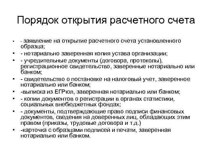 Порядок открытия расчетного счета • • - заявление на открытие расчетного счета установленного образца;