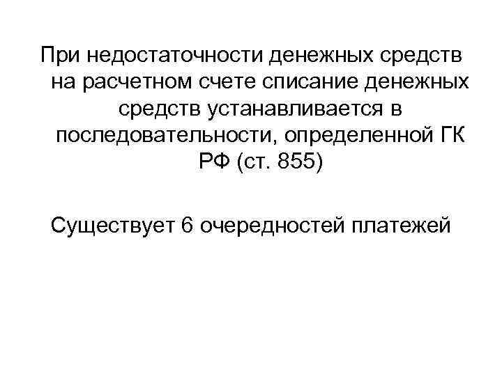 При недостаточности денежных средств на расчетном счете списание денежных средств устанавливается в последовательности, определенной