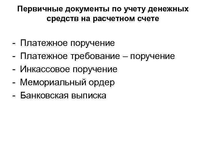 Первичные документы по учету денежных средств на расчетном счете - Платежное поручение Платежное требование