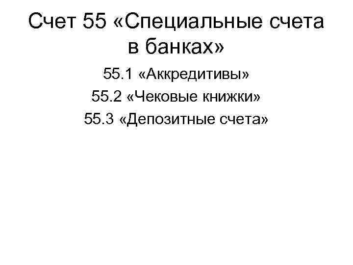 Счет 55 «Специальные счета в банках» 55. 1 «Аккредитивы» 55. 2 «Чековые книжки» 55.