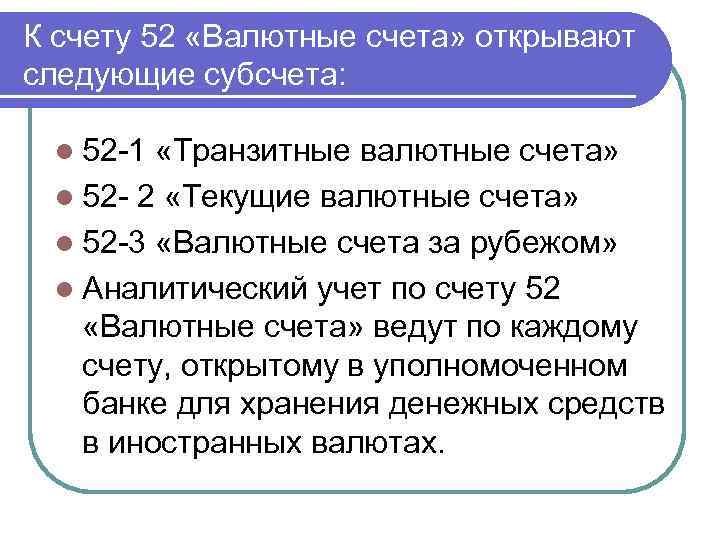 К счету 52 «Валютные счета» открывают следующие субсчета: l 52 -1 «Транзитные валютные счета»