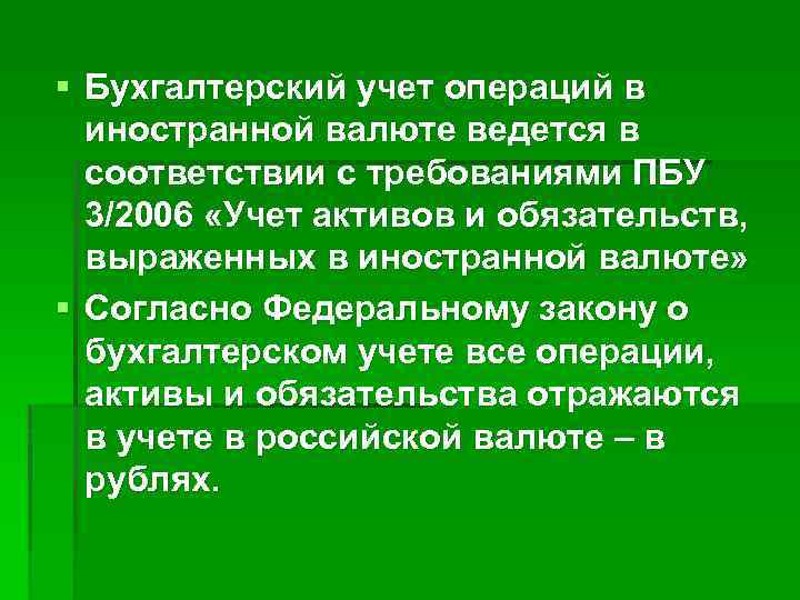 § Бухгалтерский учет операций в иностранной валюте ведется в соответствии с требованиями ПБУ 3/2006