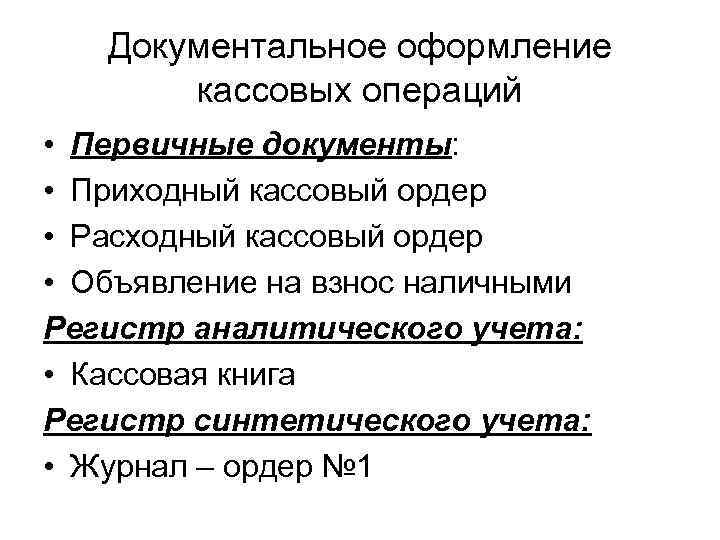 Документальное оформление кассовых операций • Первичные документы: • Приходный кассовый ордер • Расходный кассовый