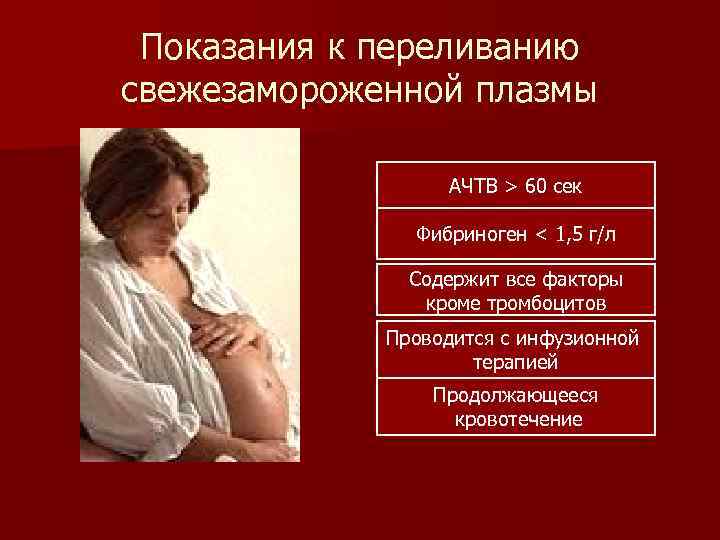 Показания к переливанию свежезамороженной плазмы АЧТВ > 60 сек Фибриноген < 1, 5 г/л
