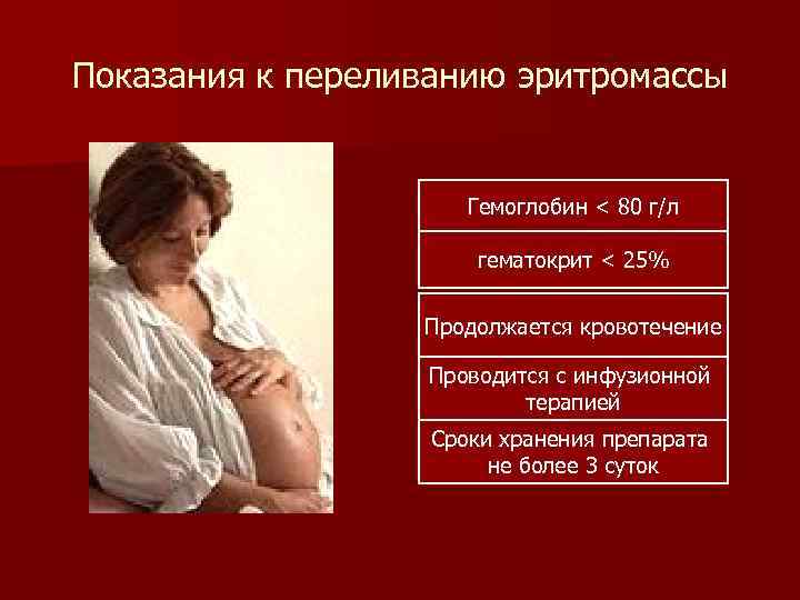 Показания к переливанию эритромассы Гемоглобин < 80 г/л гематокрит < 25% Продолжается кровотечение Проводится