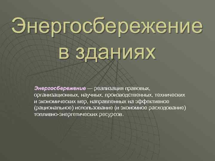 Энергосбережение в зданиях Энергосбережение — реализация правовых, организационных, научных, производственных, технических и экономических мер,