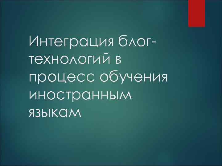 Интеграция блогтехнологий в процесс обучения иностранным языкам 