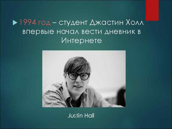  1994 год – студент Джастин Холл впервые начал вести дневник в Интернете Justin
