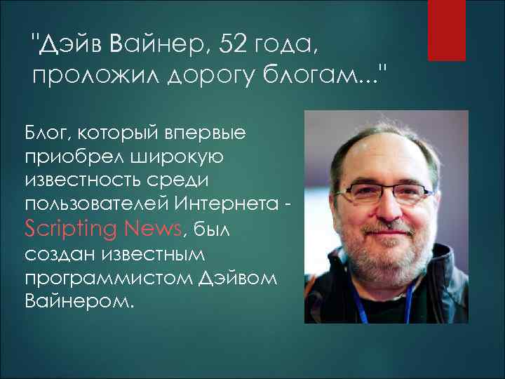 "Дэйв Вайнер, 52 года, проложил дорогу блогам. . . " Блог, который впервые приобрел