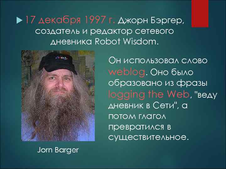  17 декабря 1997 г. Джорн Бэргер, создатель и редактор сетевого дневника Robot Wisdom.