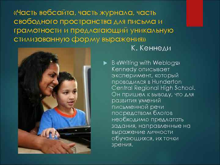  «Часть вебсайта, часть журнала, часть свободного пространства для письма и грамотности и предлагающий