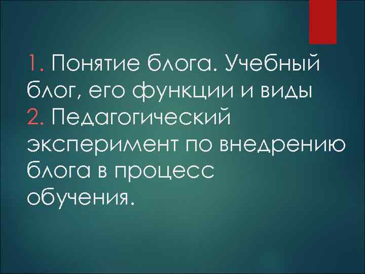 1. Понятие блога. Учебный блог, его функции и виды 2. Педагогический эксперимент по внедрению