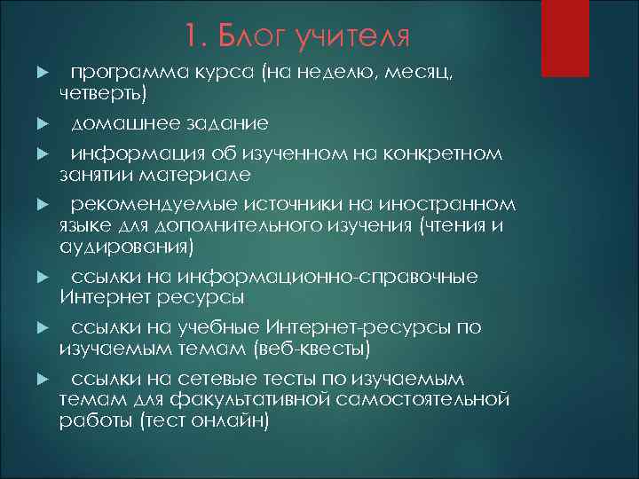 1. Блог учителя программа курса (на неделю, месяц, четверть) домашнее задание информация об изученном
