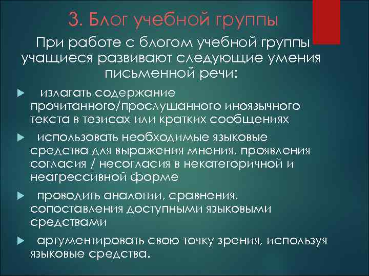 3. Блог учебной группы При работе с блогом учебной группы учащиеся развивают следующие умения