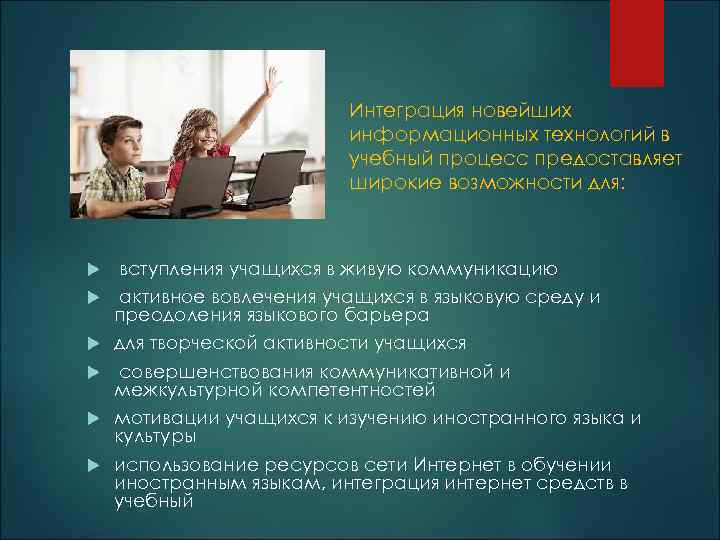 Интеграция новейших информационных технологий в учебный процесс предоставляет широкие возможности для: вступления учащихся в