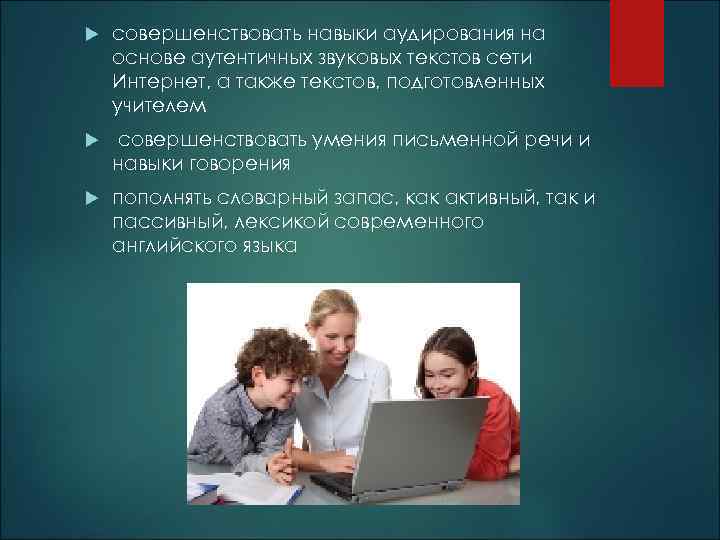  совершенствовать навыки аудирования на основе аутентичных звуковых текстов сети Интернет, а также текстов,