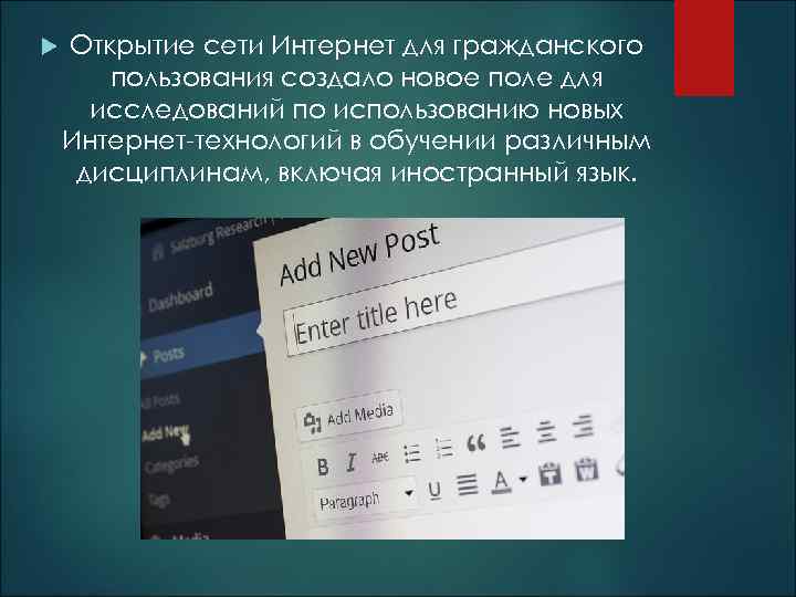  Открытие сети Интернет для гражданского пользования создало новое поле для исследований по использованию