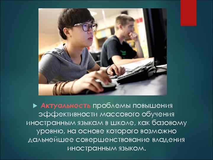 Актуальность проблемы повышения эффективности массового обучения иностранным языкам в школе, как базовому уровню, на