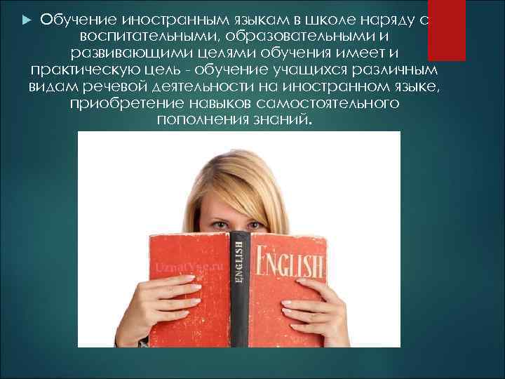 Обучение иностранным языкам в школе наряду с воспитательными, образовательными и развивающими целями обучения имеет