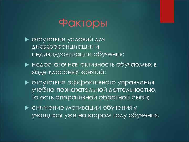 Факторы отсутствие условий для дифференциации и индивидуализации обучения; недостаточная активность обучаемых в ходе классных