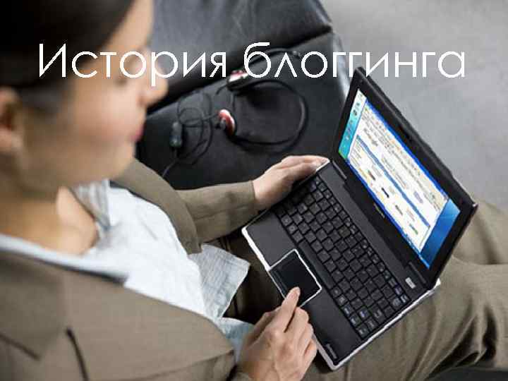 История блоггинга 