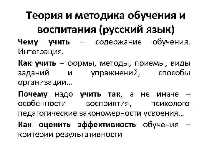 Теория и методика обучения и воспитания (русский язык) Чему учить – содержание обучения. Интеграция.