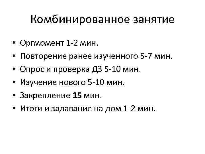 Комбинированное занятие • • • Оргмомент 1 -2 мин. Повторение ранее изученного 5 -7