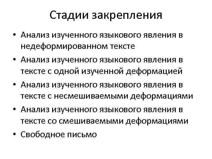 Стадии закрепления • Анализ изученного языкового явления в недеформированном тексте • Анализ изученного языкового