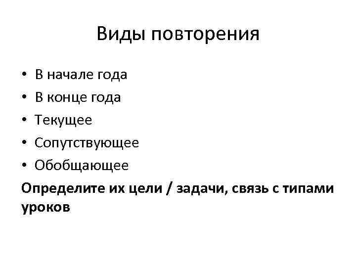 Виды повторения • В начале года • В конце года • Текущее • Сопутствующее