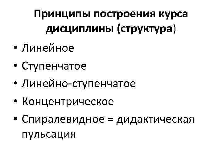 Принципы построения курса дисциплины (структура) • • • Линейное Ступенчатое Линейно-ступенчатое Концентрическое Спиралевидное =