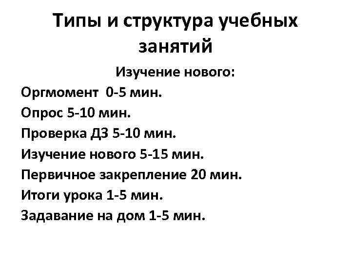 Типы и структура учебных занятий Изучение нового: Оргмомент 0 -5 мин. Опрос 5 -10