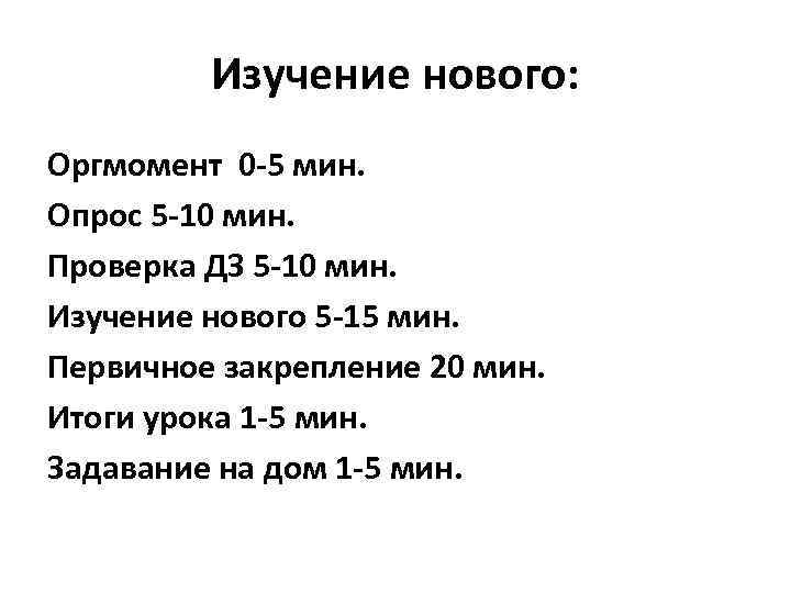 Изучение нового: Оргмомент 0 -5 мин. Опрос 5 -10 мин. Проверка ДЗ 5 -10