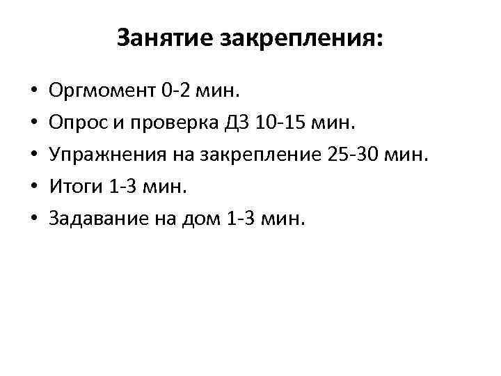 Занятие закрепления: • • • Оргмомент 0 -2 мин. Опрос и проверка ДЗ 10