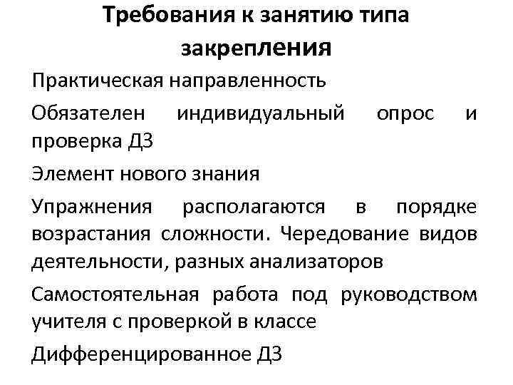 Требования к занятию типа закрепления Практическая направленность Обязателен индивидуальный опрос и проверка ДЗ Элемент