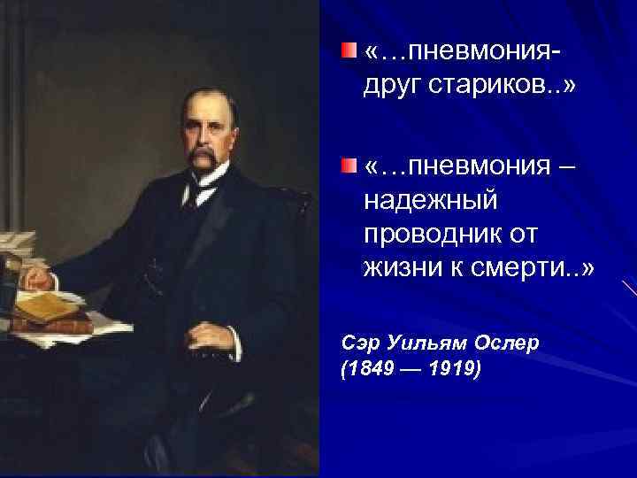  «…пневмония- друг стариков. . » «…пневмония – надежный проводник от жизни к смерти.