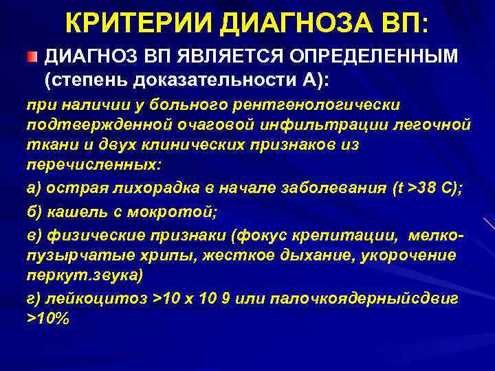 КРИТЕРИИ ДИАГНОЗА ВП: ДИАГНОЗ ВП ЯВЛЯЕТСЯ ОПРЕДЕЛЕННЫМ (степень доказательности А): при наличии у больного