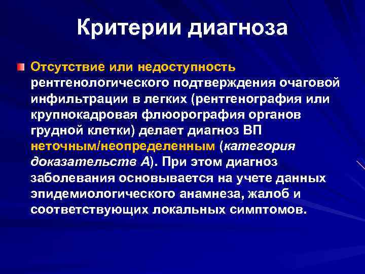 Критерии диагноза Отсутствие или недоступность рентгенологического подтверждения очаговой инфильтрации в легких (рентгенография или крупнокадровая