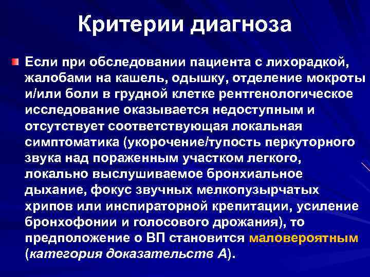 Критерии диагноза Если при обследовании пациента с лихорадкой, жалобами на кашель, одышку, отделение мокроты