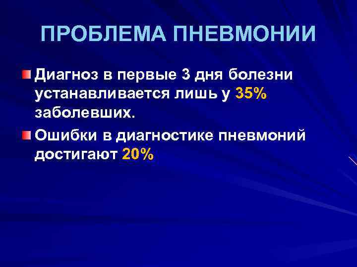 ПРОБЛЕМА ПНЕВМОНИИ Диагноз в первые 3 дня болезни устанавливается лишь у 35% заболевших. Ошибки