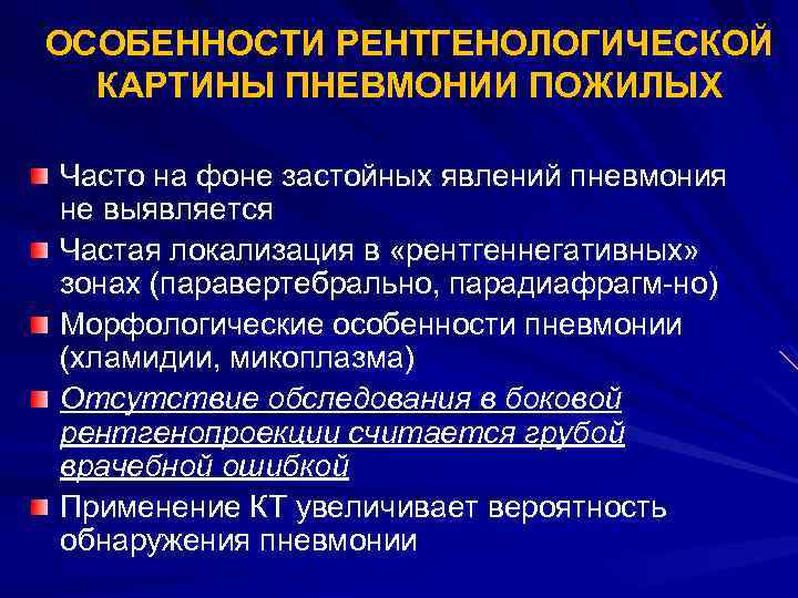 ОСОБЕННОСТИ РЕНТГЕНОЛОГИЧЕСКОЙ КАРТИНЫ ПНЕВМОНИИ ПОЖИЛЫХ Часто на фоне застойных явлений пневмония не выявляется Частая