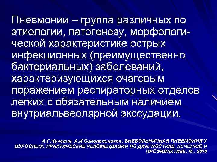 Пневмонии – группа различных по этиологии, патогенезу, морфологической характеристике острых инфекционных (преимущественно бактериальных) заболеваний,