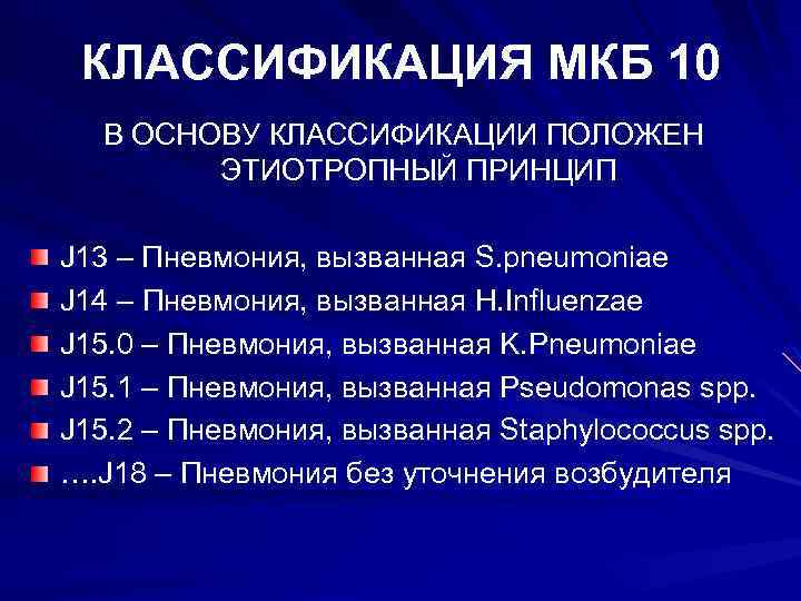 КЛАССИФИКАЦИЯ МКБ 10 В ОСНОВУ КЛАССИФИКАЦИИ ПОЛОЖЕН ЭТИОТРОПНЫЙ ПРИНЦИП J 13 – Пневмония, вызванная