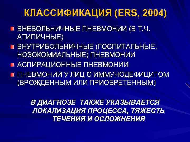 КЛАССИФИКАЦИЯ (ERS, 2004) ВНЕБОЛЬНИЧНЫЕ ПНЕВМОНИИ (В Т. Ч. АТИПИЧНЫЕ) ВНУТРИБОЛЬНИЧНЫЕ (ГОСПИТАЛЬНЫЕ, НОЗОКОМИАЛЬНЫЕ) ПНЕВМОНИИ АСПИРАЦИОННЫЕ