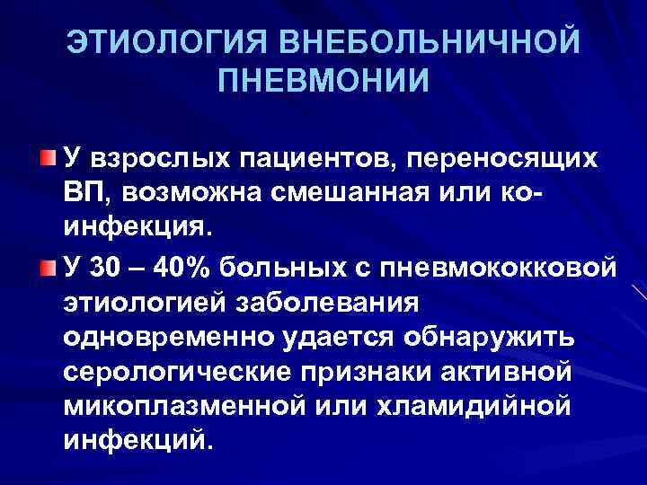 ЭТИОЛОГИЯ ВНЕБОЛЬНИЧНОЙ ПНЕВМОНИИ У взрослых пациентов, переносящих ВП, возможна смешанная или коинфекция. У 30