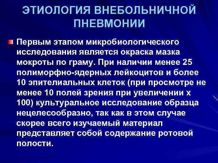 ЭТИОЛОГИЯ ВНЕБОЛЬНИЧНОЙ ПНЕВМОНИИ Первым этапом микробиологического исследования является окраска мазка мокроты по граму. При