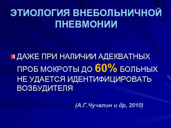 ЭТИОЛОГИЯ ВНЕБОЛЬНИЧНОЙ ПНЕВМОНИИ ДАЖЕ ПРИ НАЛИЧИИ АДЕКВАТНЫХ ПРОБ МОКРОТЫ ДО 60% БОЛЬНЫХ НЕ УДАЕТСЯ