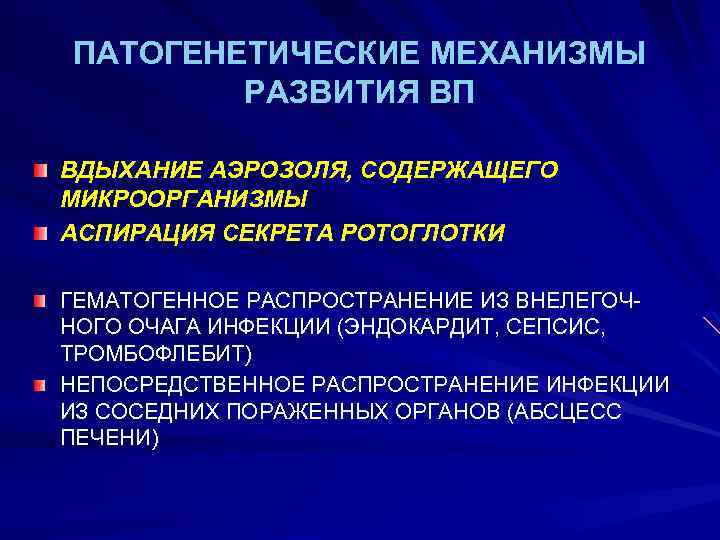 ПАТОГЕНЕТИЧЕСКИЕ МЕХАНИЗМЫ РАЗВИТИЯ ВП ВДЫХАНИЕ АЭРОЗОЛЯ, СОДЕРЖАЩЕГО МИКРООРГАНИЗМЫ АСПИРАЦИЯ СЕКРЕТА РОТОГЛОТКИ ГЕМАТОГЕННОЕ РАСПРОСТРАНЕНИЕ ИЗ