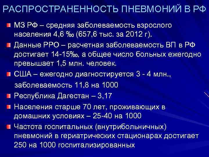 РАСПРОСТРАНЕННОСТЬ ПНЕВМОНИЙ В РФ МЗ РФ – средняя заболеваемость взрослого населения 4, 6 ‰