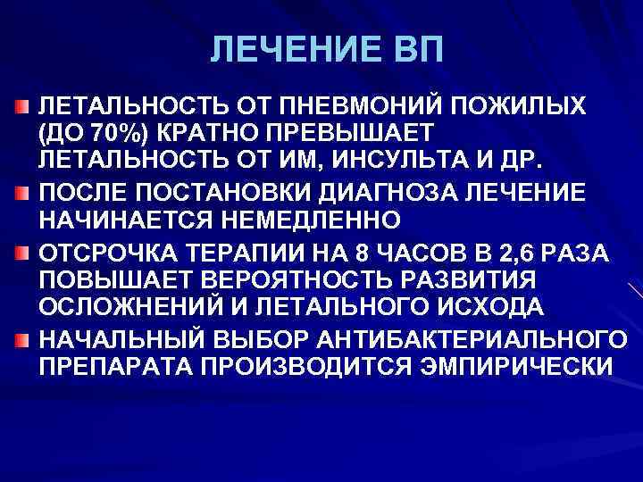 ЛЕЧЕНИЕ ВП ЛЕТАЛЬНОСТЬ ОТ ПНЕВМОНИЙ ПОЖИЛЫХ (ДО 70%) КРАТНО ПРЕВЫШАЕТ ЛЕТАЛЬНОСТЬ ОТ ИМ, ИНСУЛЬТА